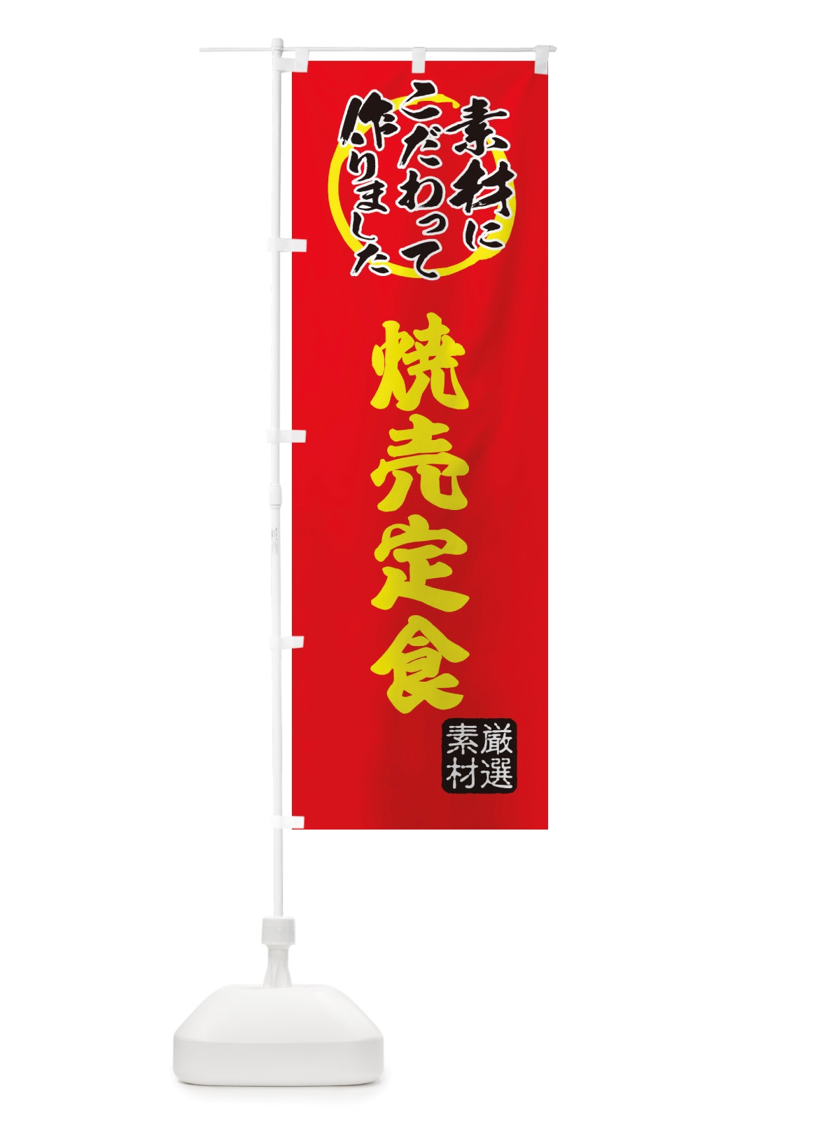 のぼり 焼売定食 のぼり旗 X0FT(デザイン【C】)
