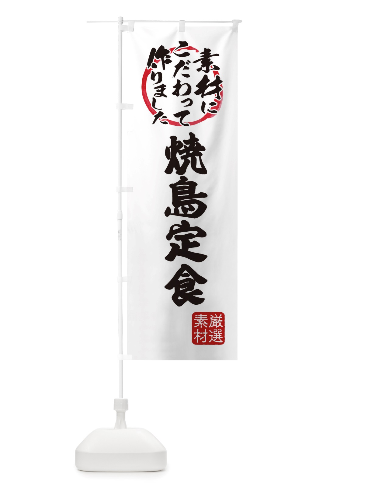 のぼり 焼鳥定食 のぼり旗 X0FW(デザイン【A】)