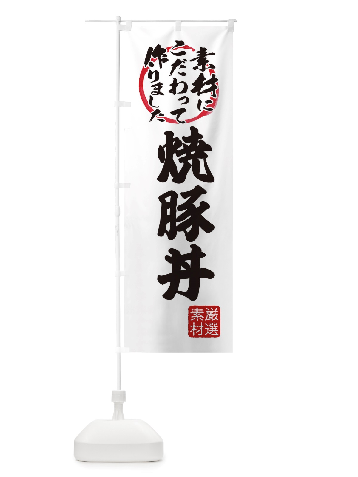 のぼり 焼豚丼 のぼり旗 X0FX(デザイン【A】)