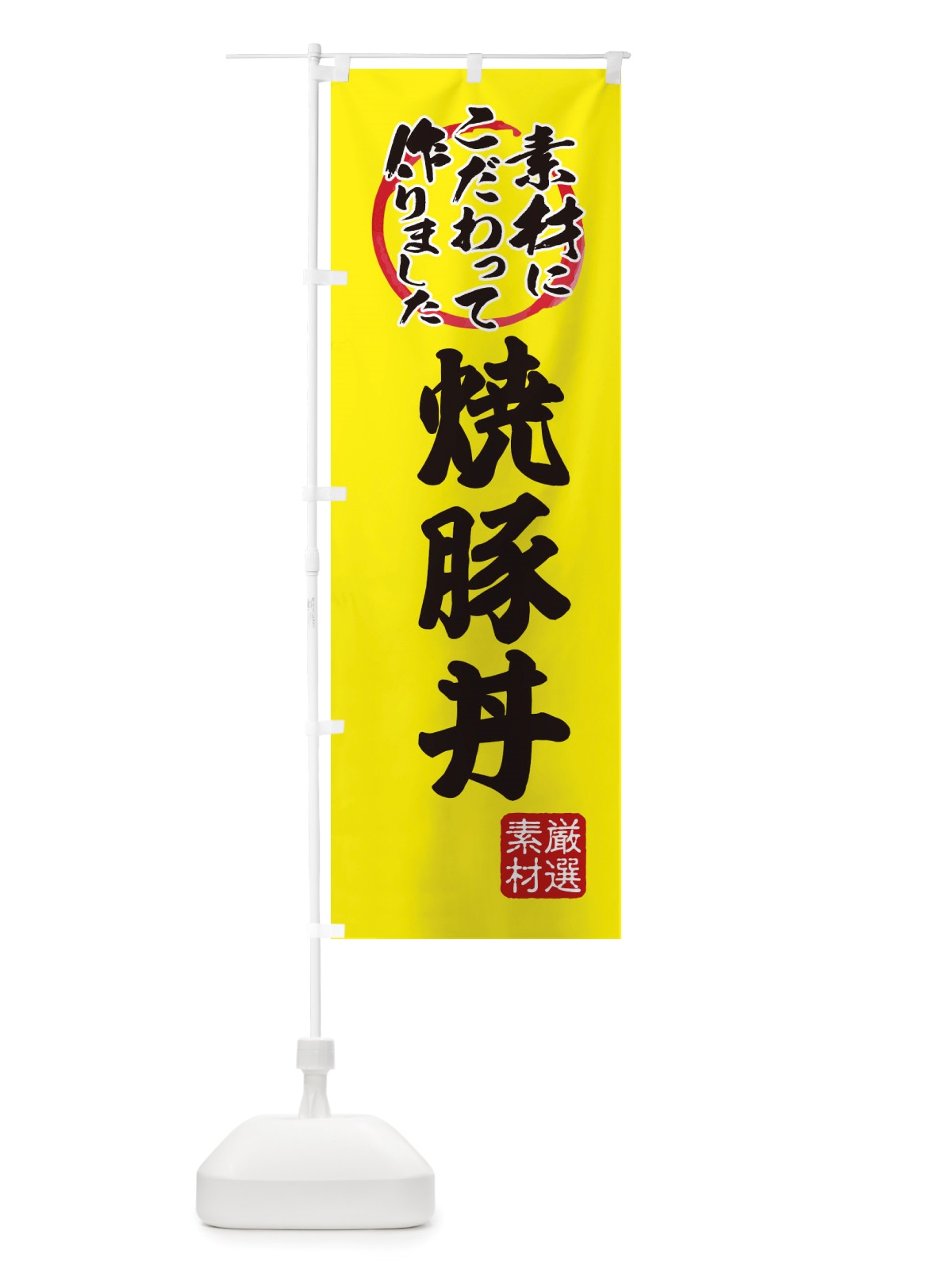 のぼり 焼豚丼 のぼり旗 X0FX(デザイン【B】)