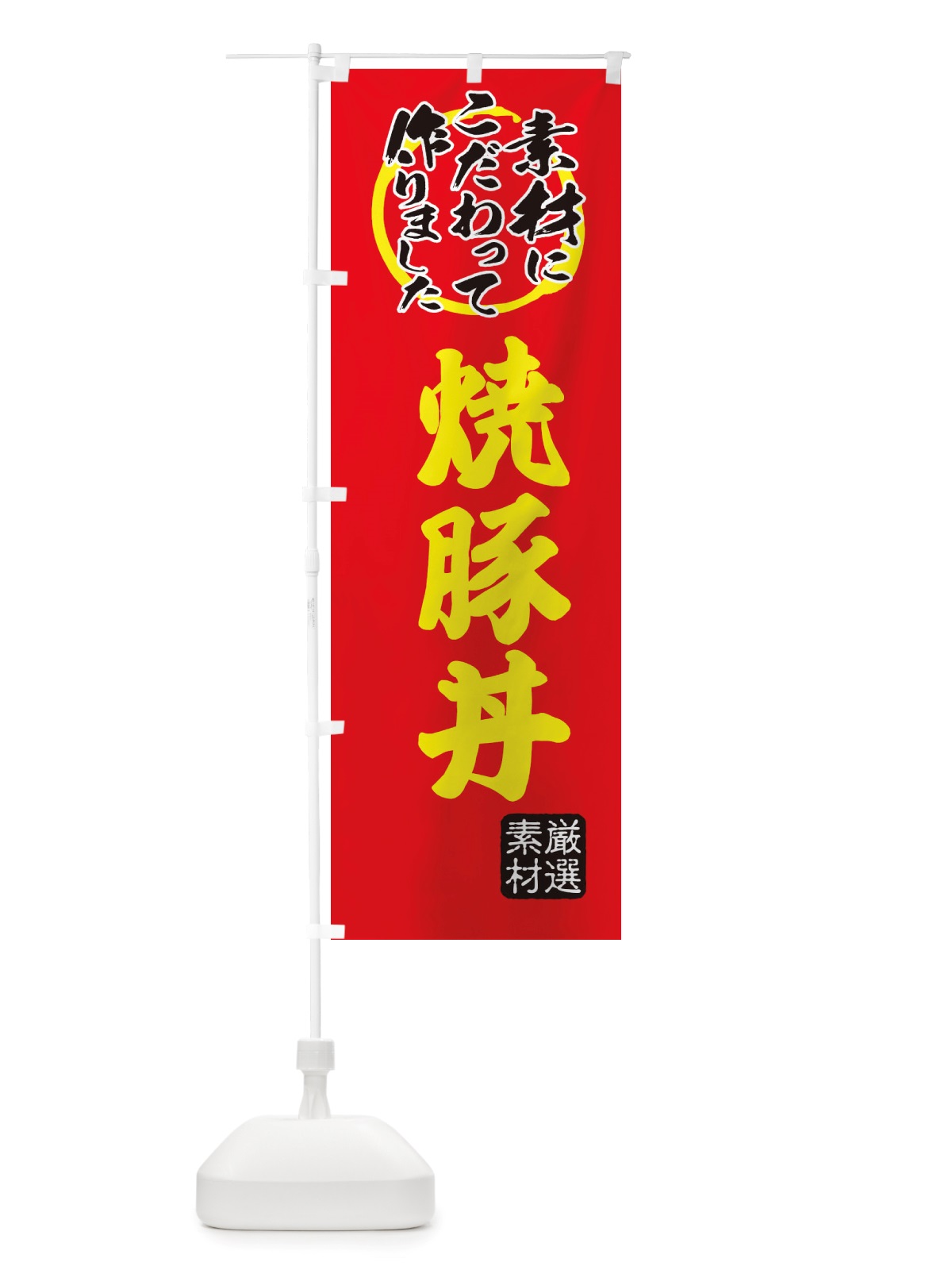 のぼり 焼豚丼 のぼり旗 X0FX(デザイン【C】)