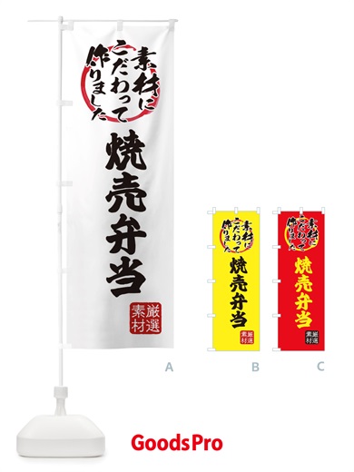 のぼり 焼売弁当 のぼり旗 X0FY