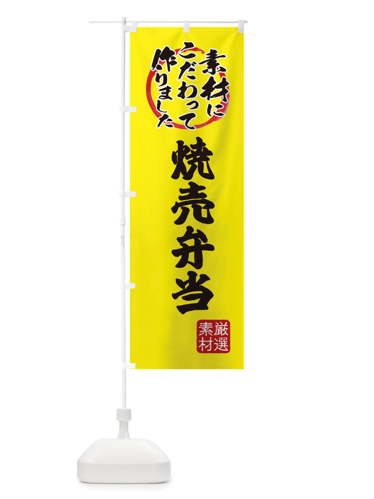 のぼり 焼売弁当 のぼり旗 X0FY(デザイン【B】)