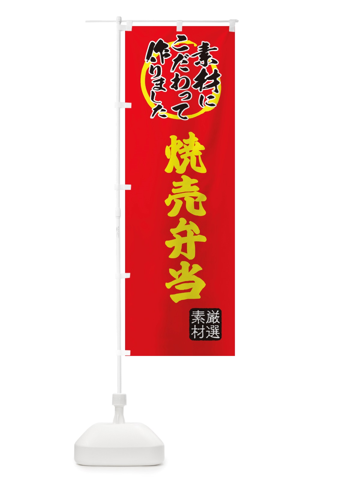 のぼり 焼売弁当 のぼり旗 X0FY(デザイン【C】)
