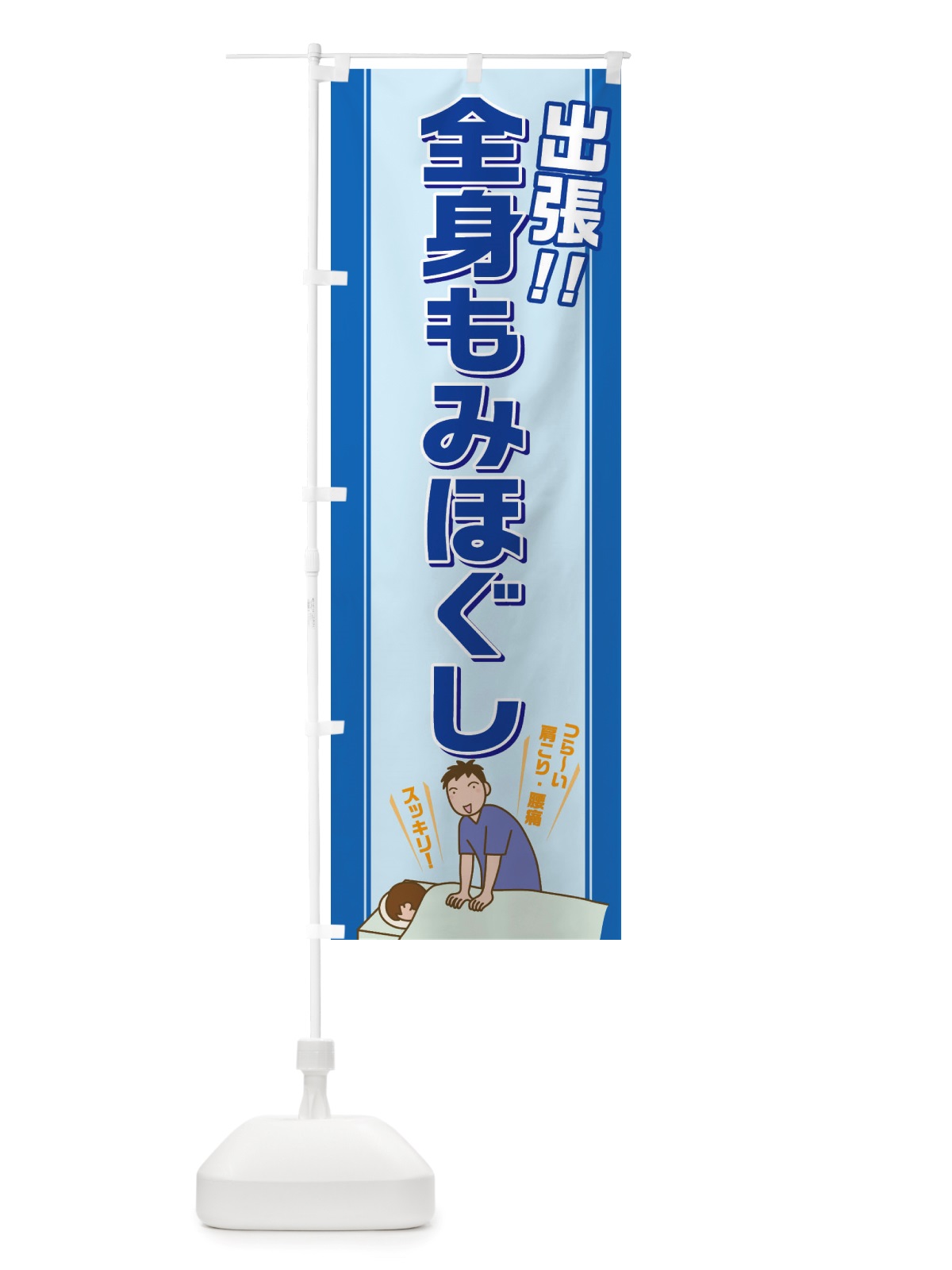 のぼり 全身もみほぐし のぼり旗 X0NU(デザイン【A】)