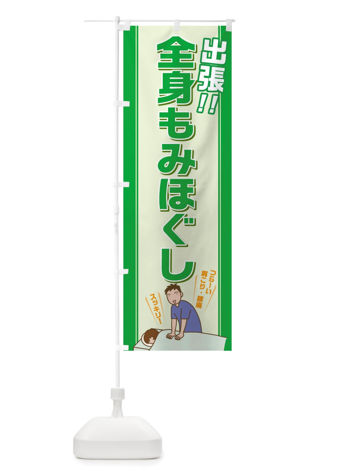 のぼり 全身もみほぐし のぼり旗 X0NU(デザイン【B】)