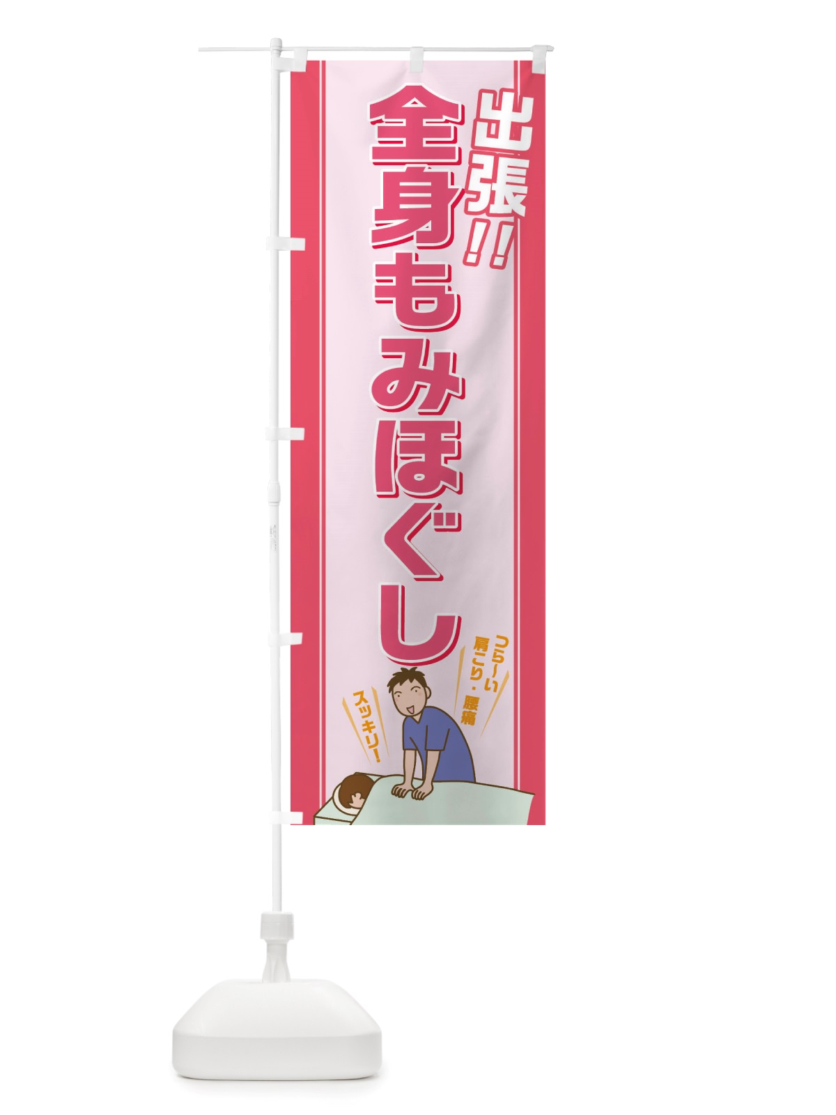 のぼり 全身もみほぐし のぼり旗 X0NU(デザイン【C】)