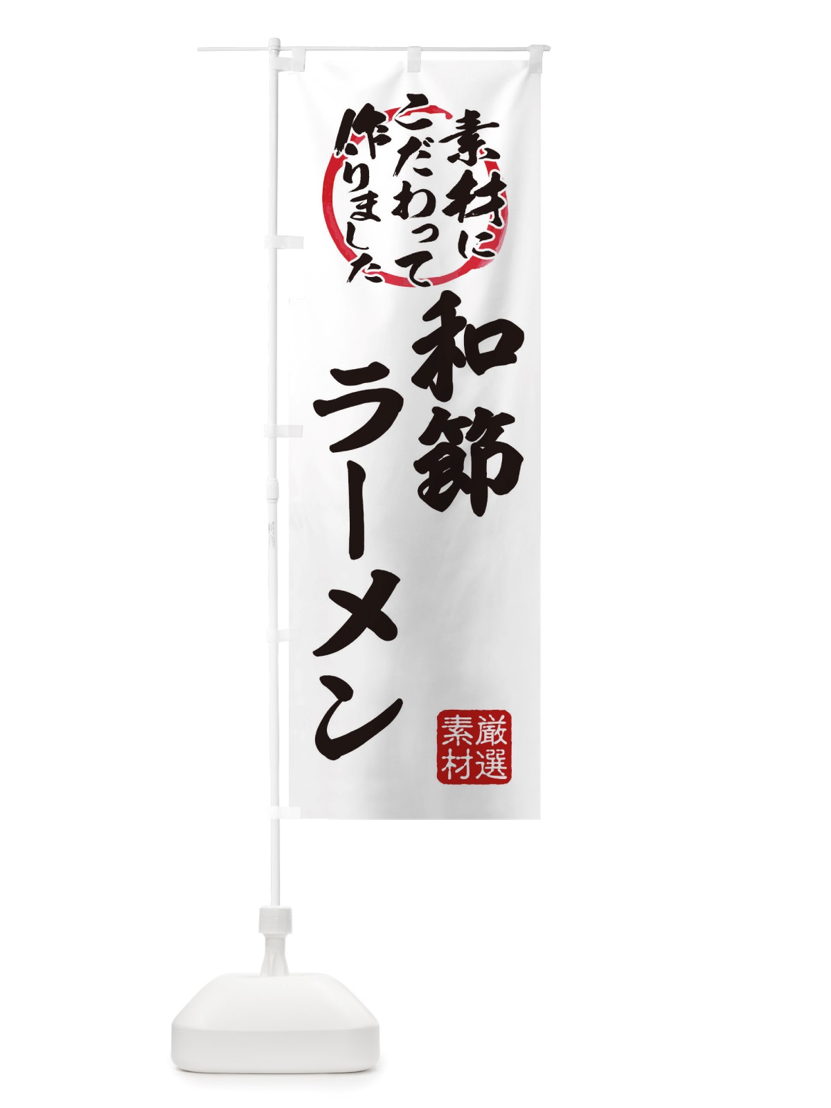 のぼり 和節ラーメン のぼり旗 X0TC(デザイン【A】)