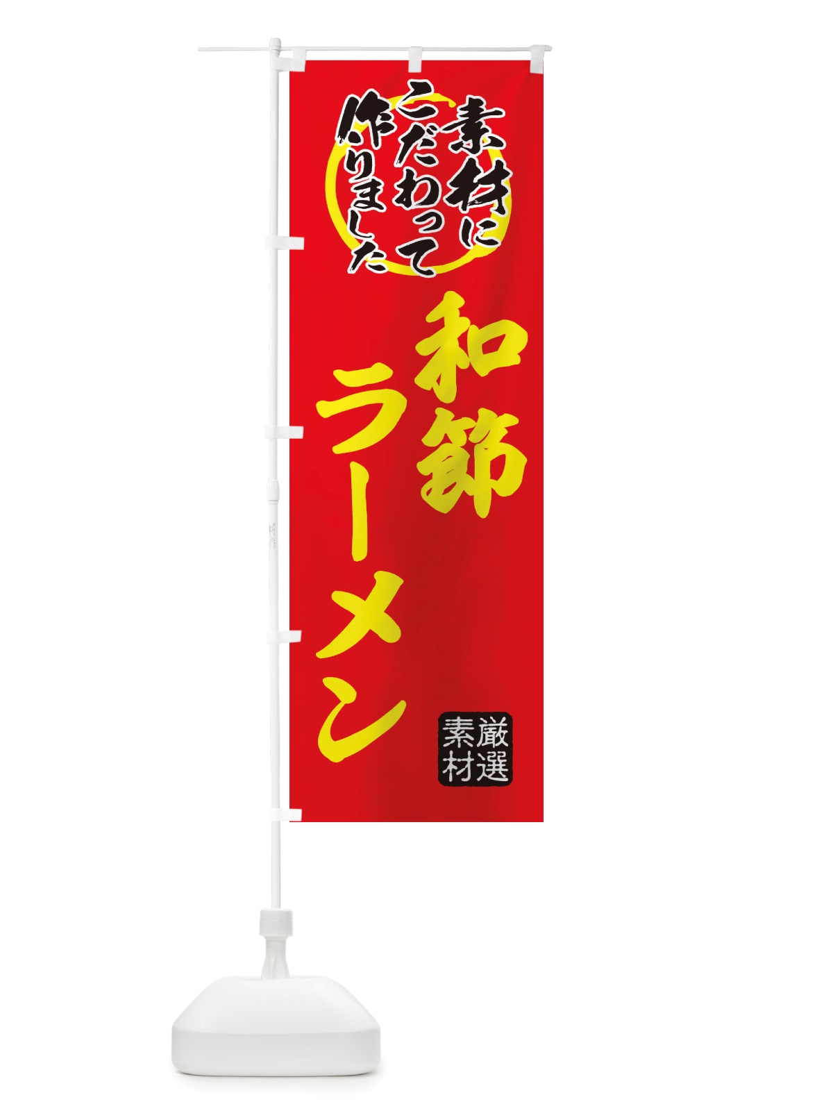 のぼり 和節ラーメン のぼり旗 X0TC(デザイン【C】)