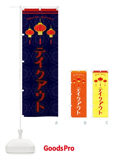 のぼり テイクアウト のぼり旗 X102