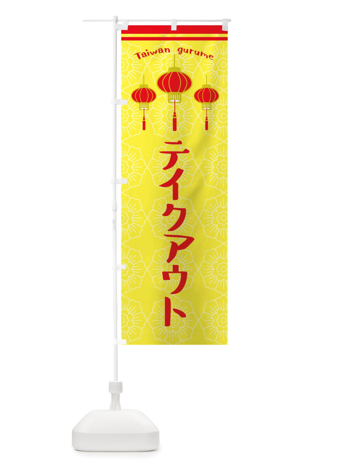 のぼり テイクアウト のぼり旗 X102(デザイン【C】)