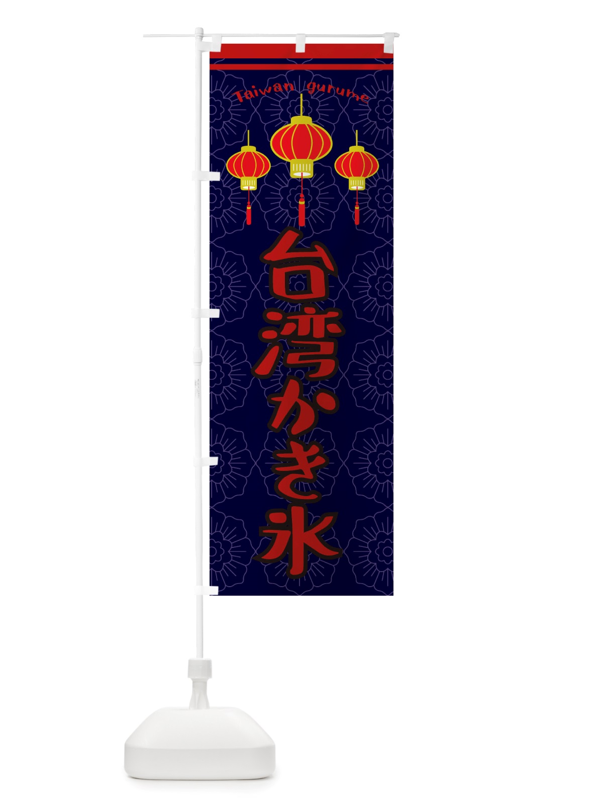 のぼり 台湾かき氷 のぼり旗 X103(デザイン【A】)