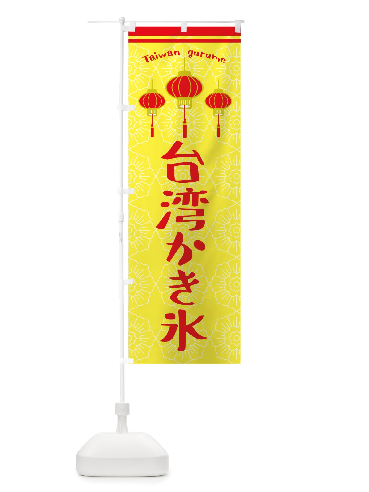 のぼり 台湾かき氷 のぼり旗 X103(デザイン【C】)