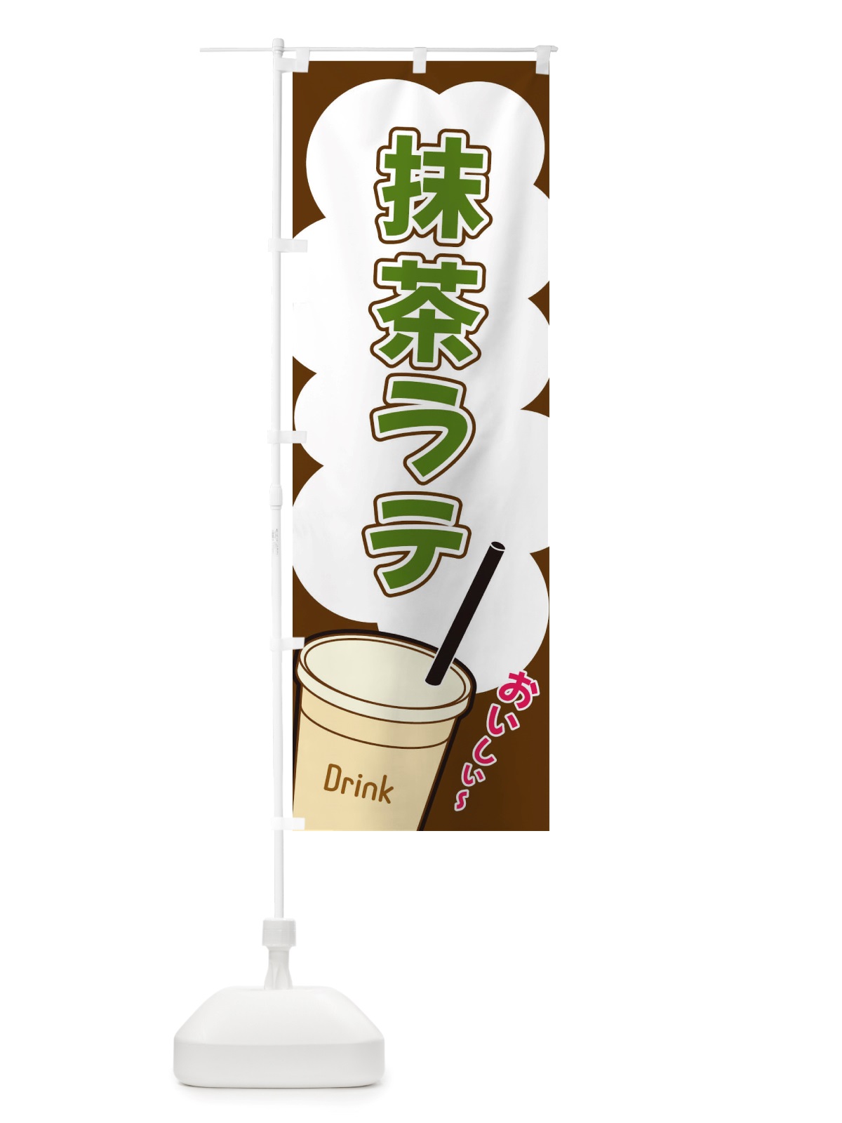 のぼり 抹茶ラテ・イラスト のぼり旗 X104(デザイン【A】)