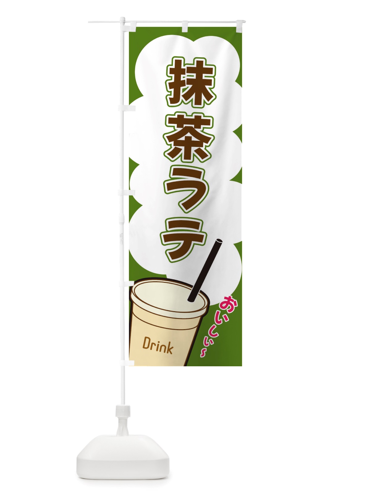 のぼり 抹茶ラテ・イラスト のぼり旗 X104(デザイン【B】)