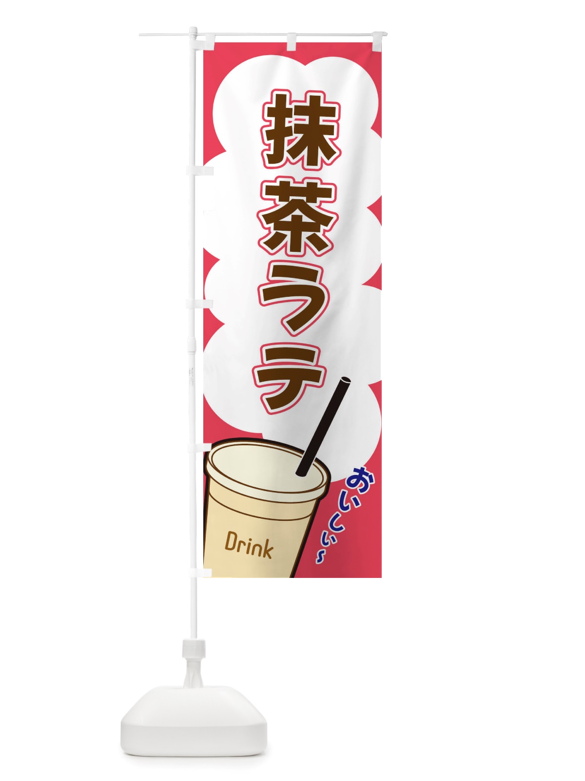 のぼり 抹茶ラテ・イラスト のぼり旗 X104(デザイン【C】)