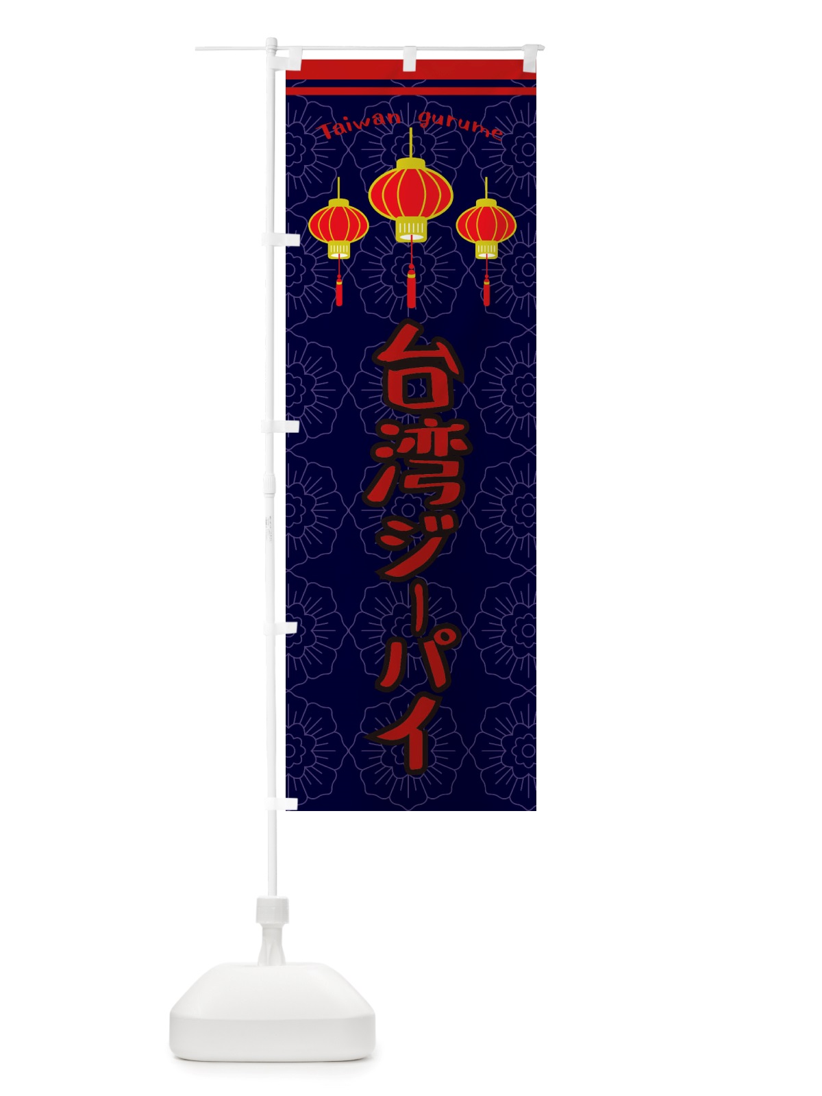 のぼり 台湾ジーパイ のぼり旗 X105(デザイン【A】)