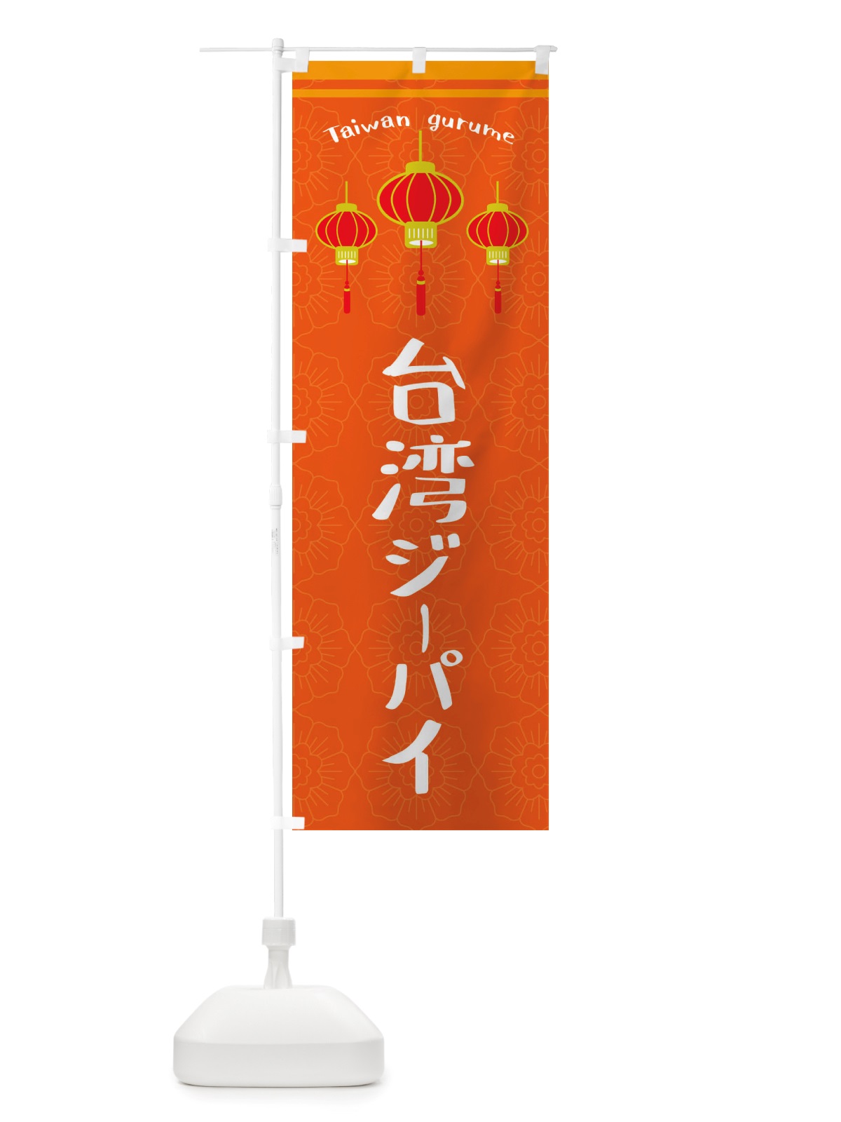 のぼり 台湾ジーパイ のぼり旗 X105(デザイン【B】)