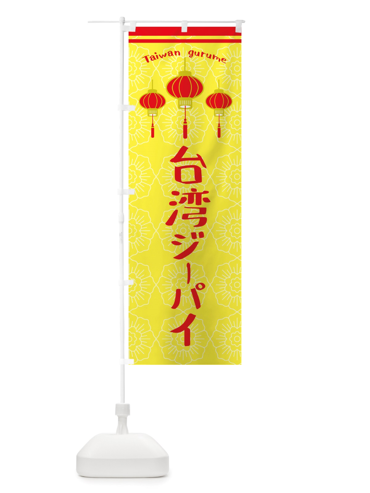 のぼり 台湾ジーパイ のぼり旗 X105(デザイン【C】)