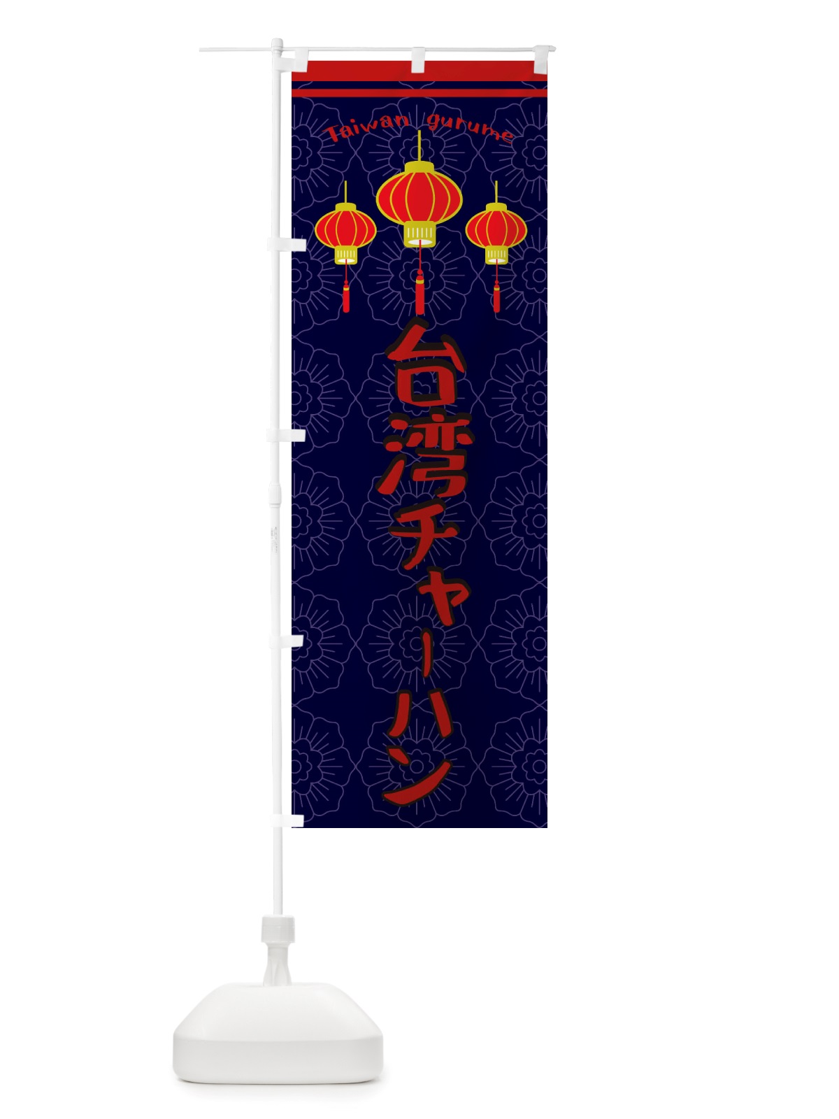 のぼり 台湾チャーハン のぼり旗 X108(デザイン【A】)