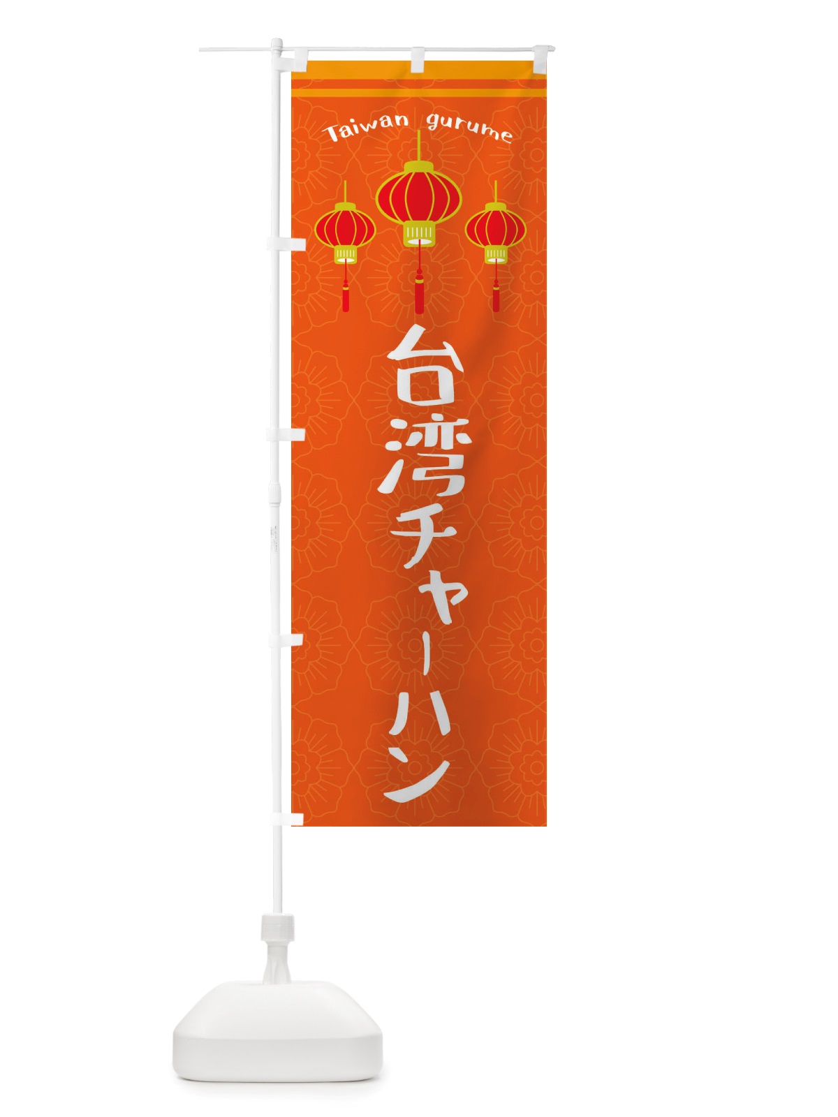のぼり 台湾チャーハン のぼり旗 X108(デザイン【B】)