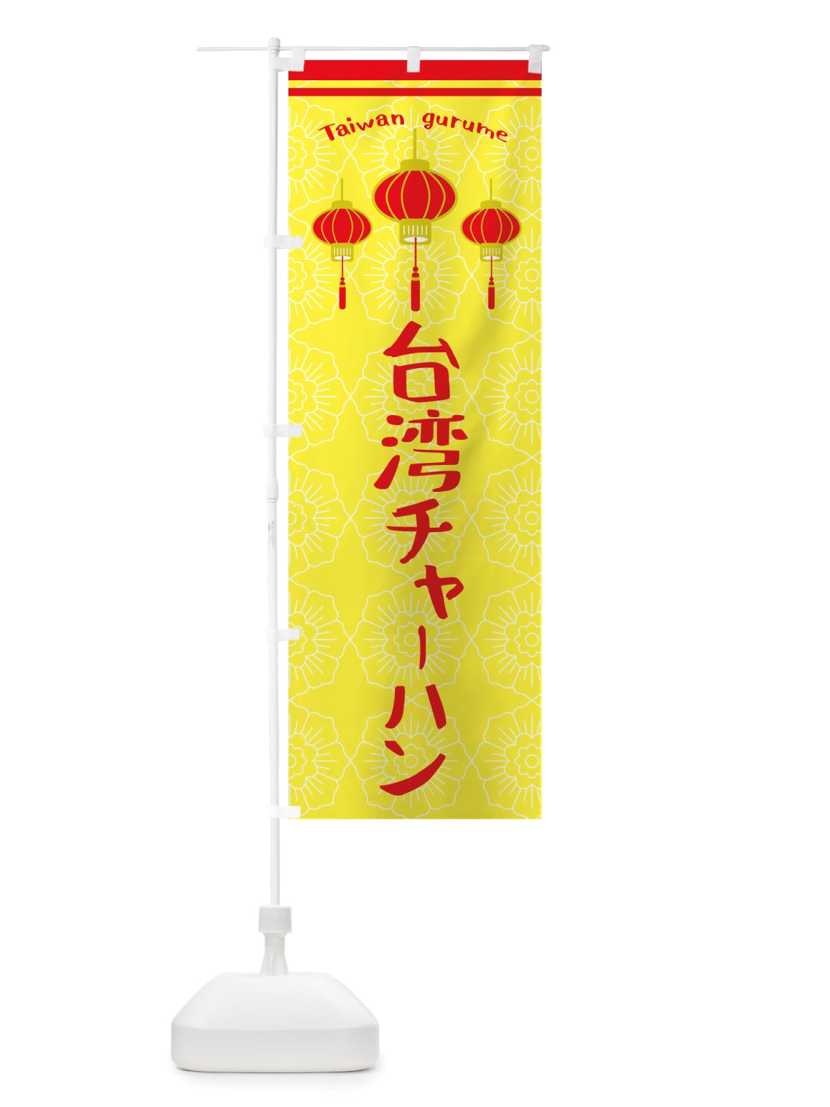 のぼり 台湾チャーハン のぼり旗 X108(デザイン【C】)