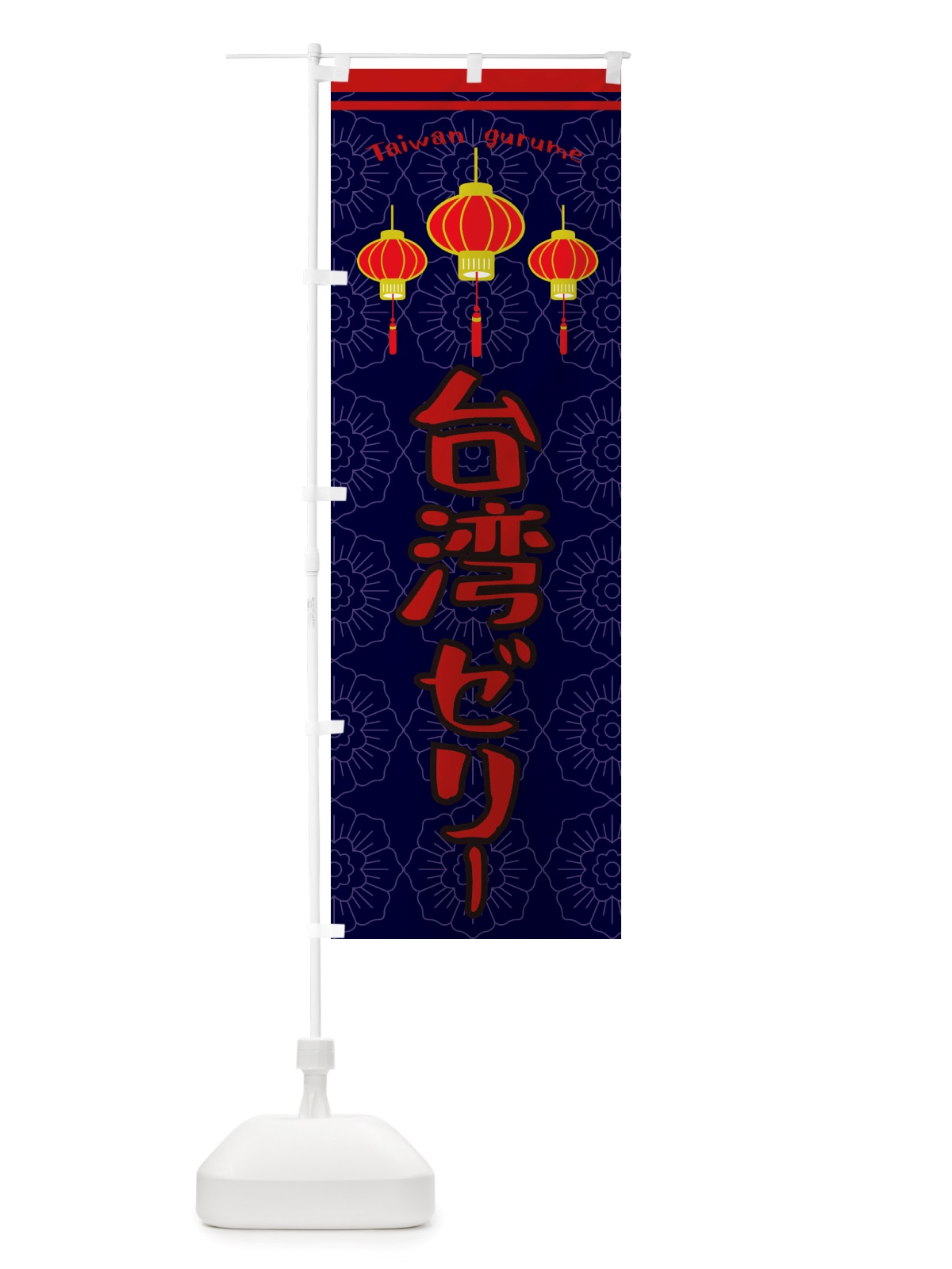 のぼり 台湾ゼリー のぼり旗 X10C(デザイン【A】)