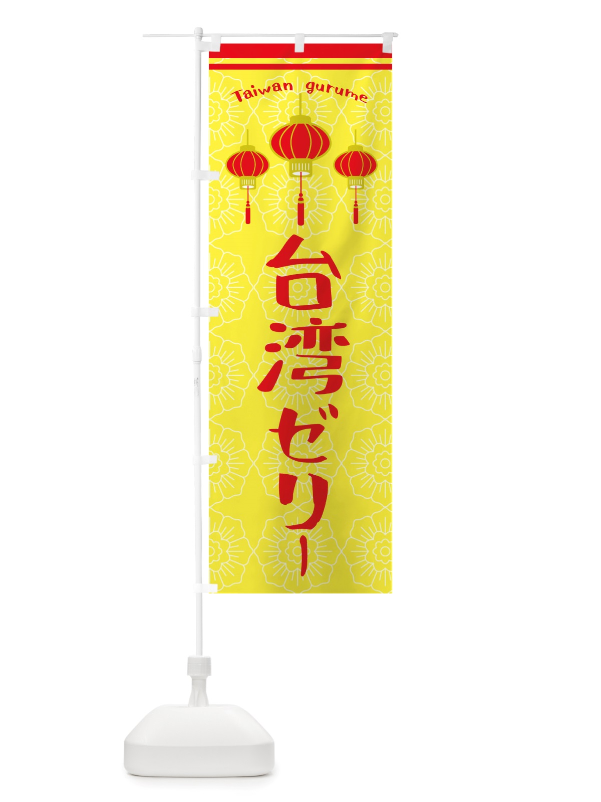 のぼり 台湾ゼリー のぼり旗 X10C(デザイン【C】)
