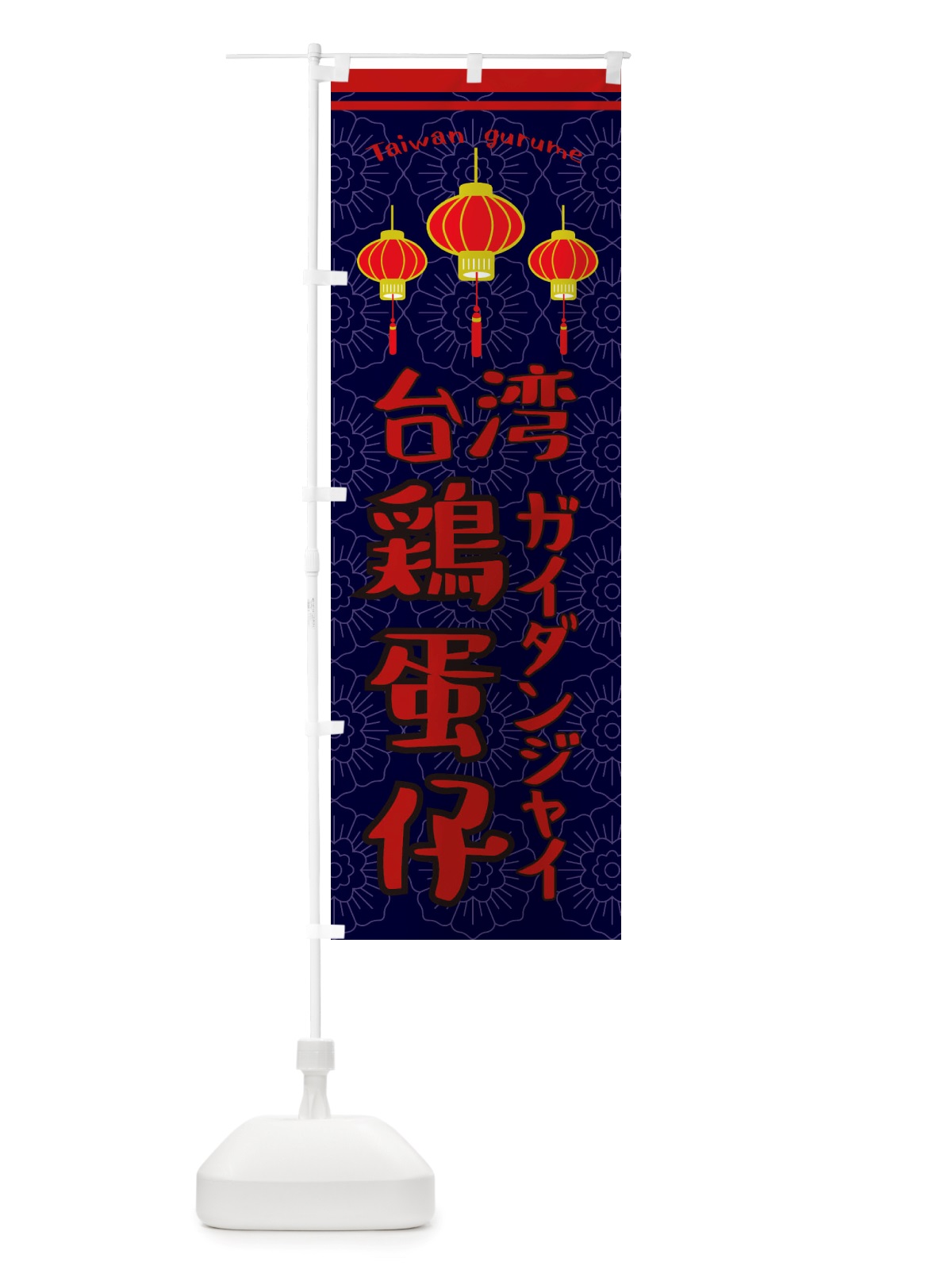 のぼり 台湾 のぼり旗 X10E(デザイン【A】)