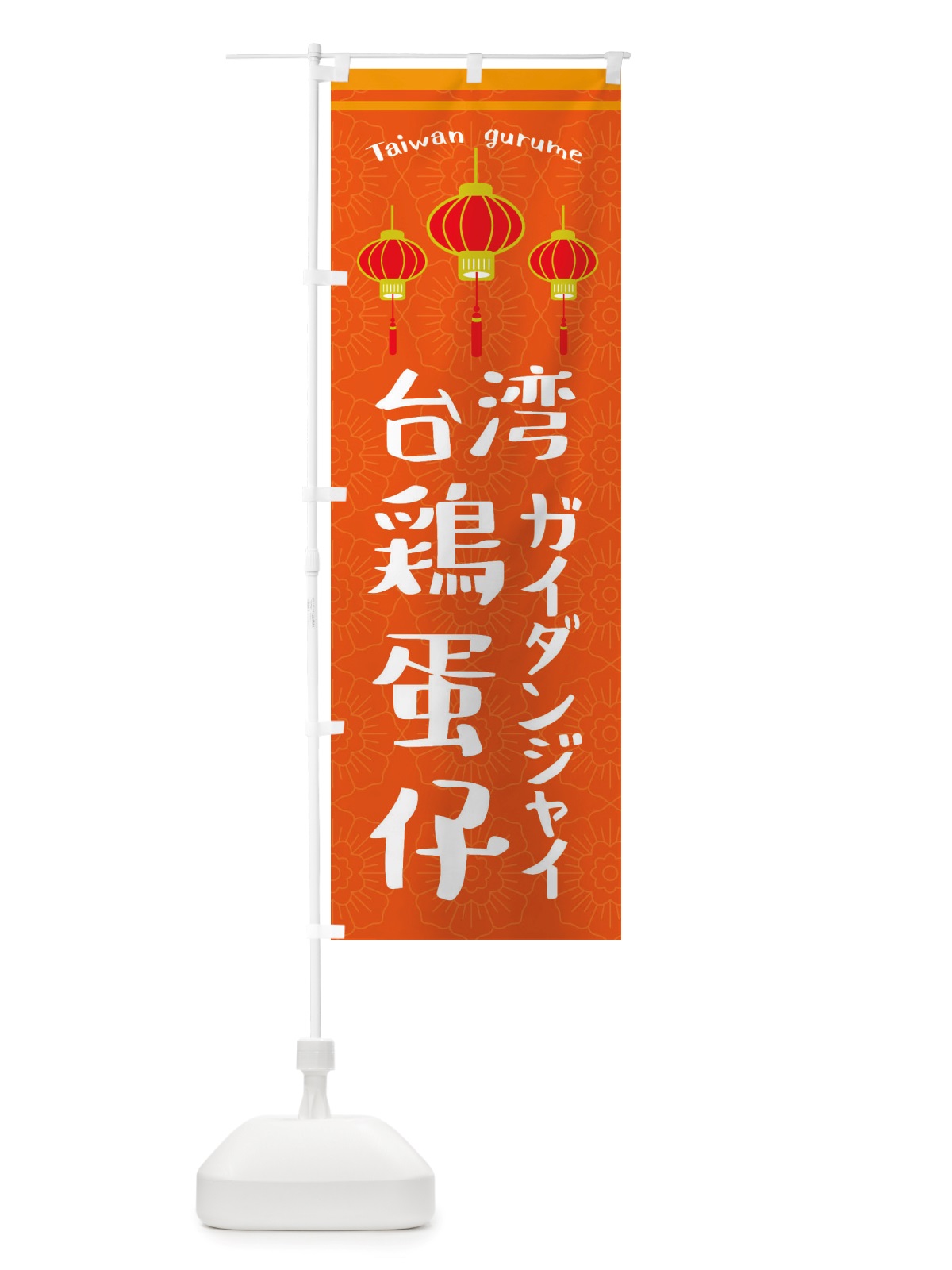 のぼり 台湾 のぼり旗 X10E(デザイン【B】)