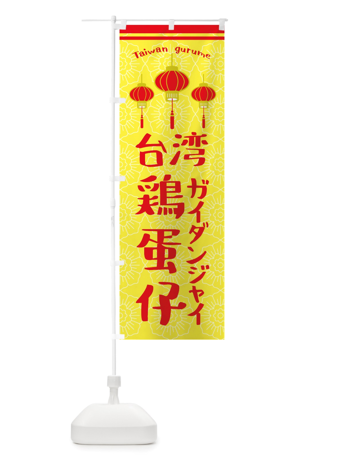 のぼり 台湾 のぼり旗 X10E(デザイン【C】)