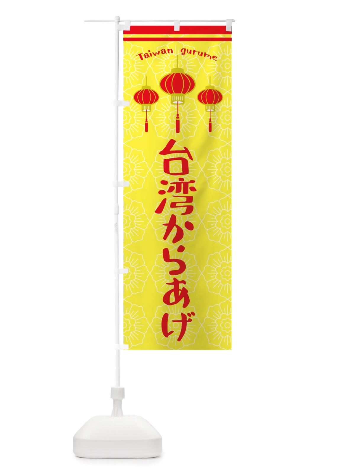 のぼり 台湾からあげ のぼり旗 X10F(デザイン【C】)