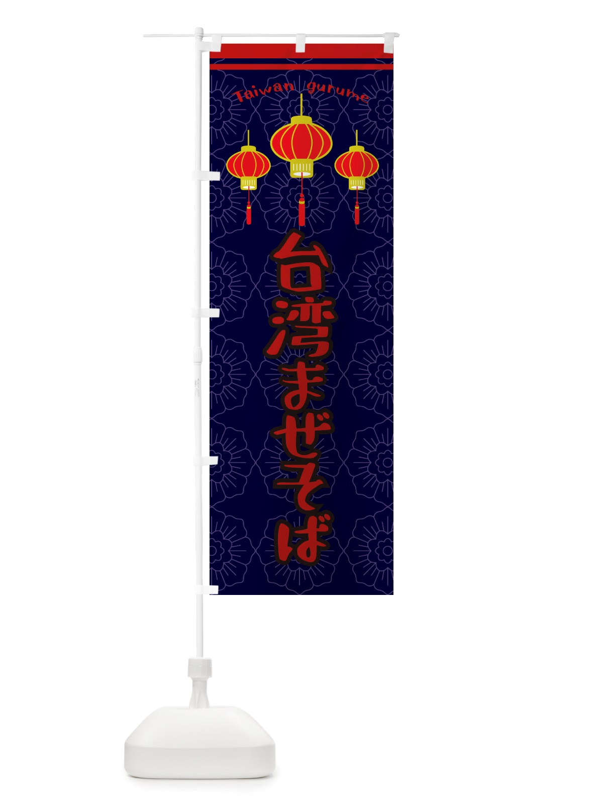 のぼり 台湾まぜそば のぼり旗 X10G(デザイン【A】)