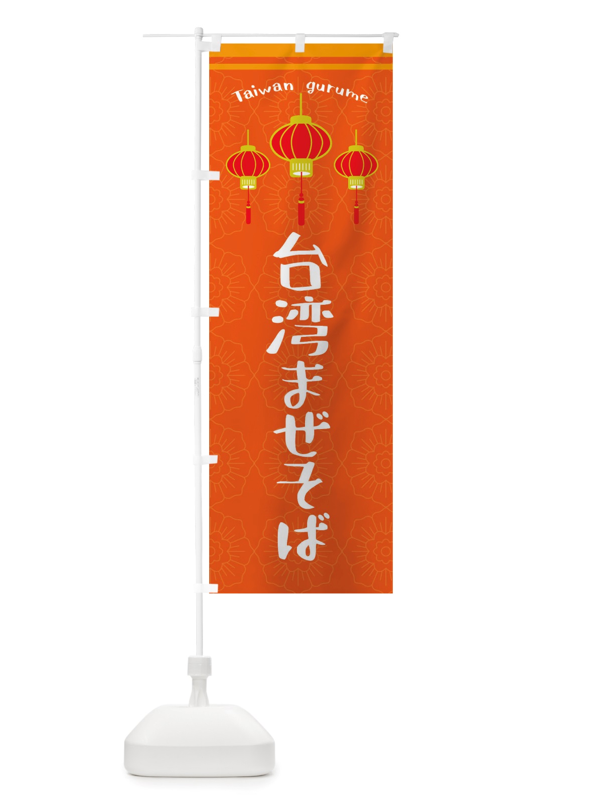 のぼり 台湾まぜそば のぼり旗 X10G(デザイン【B】)