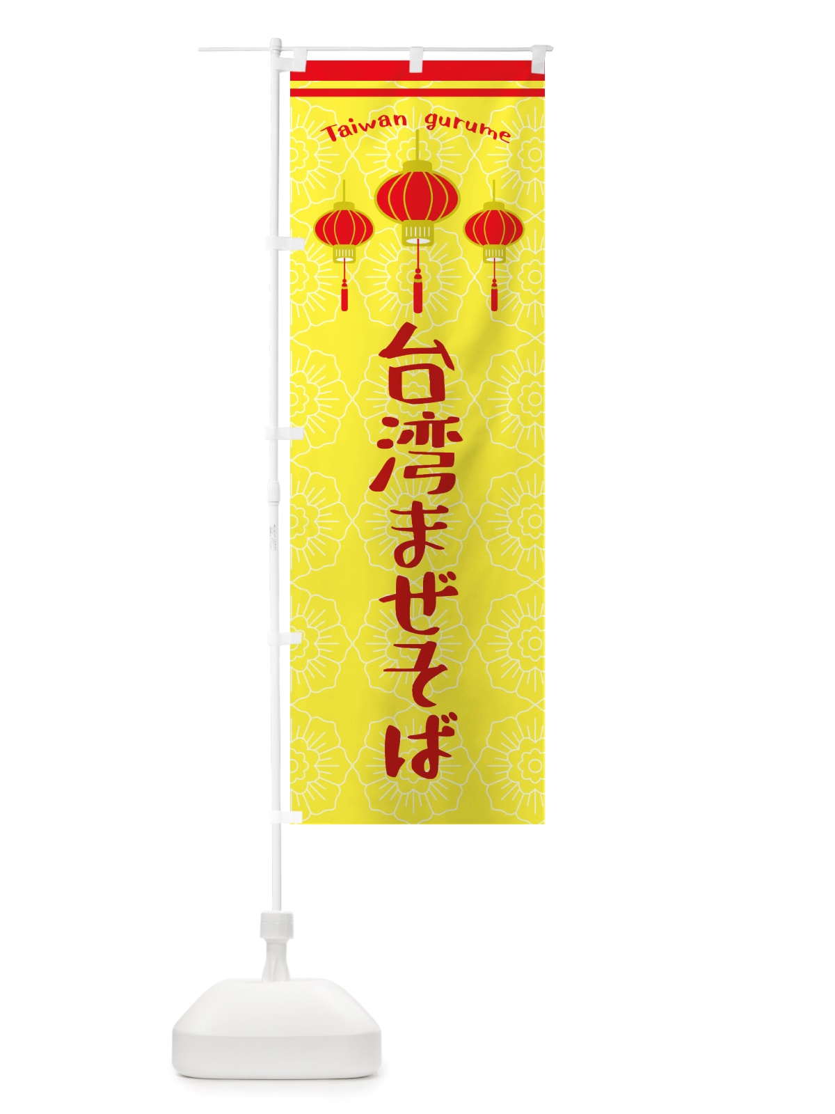 のぼり 台湾まぜそば のぼり旗 X10G(デザイン【C】)
