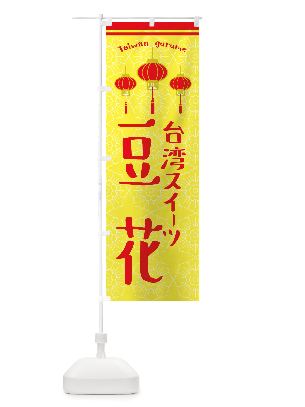 のぼり 豆花・台湾スイーツ のぼり旗 X10H(デザイン【C】)