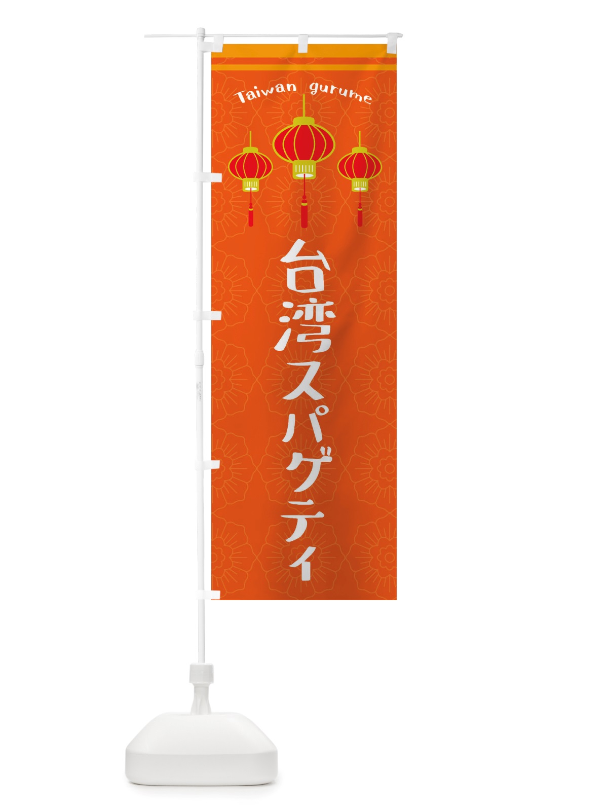 のぼり 台湾スパゲティ のぼり旗 X10J(デザイン【B】)