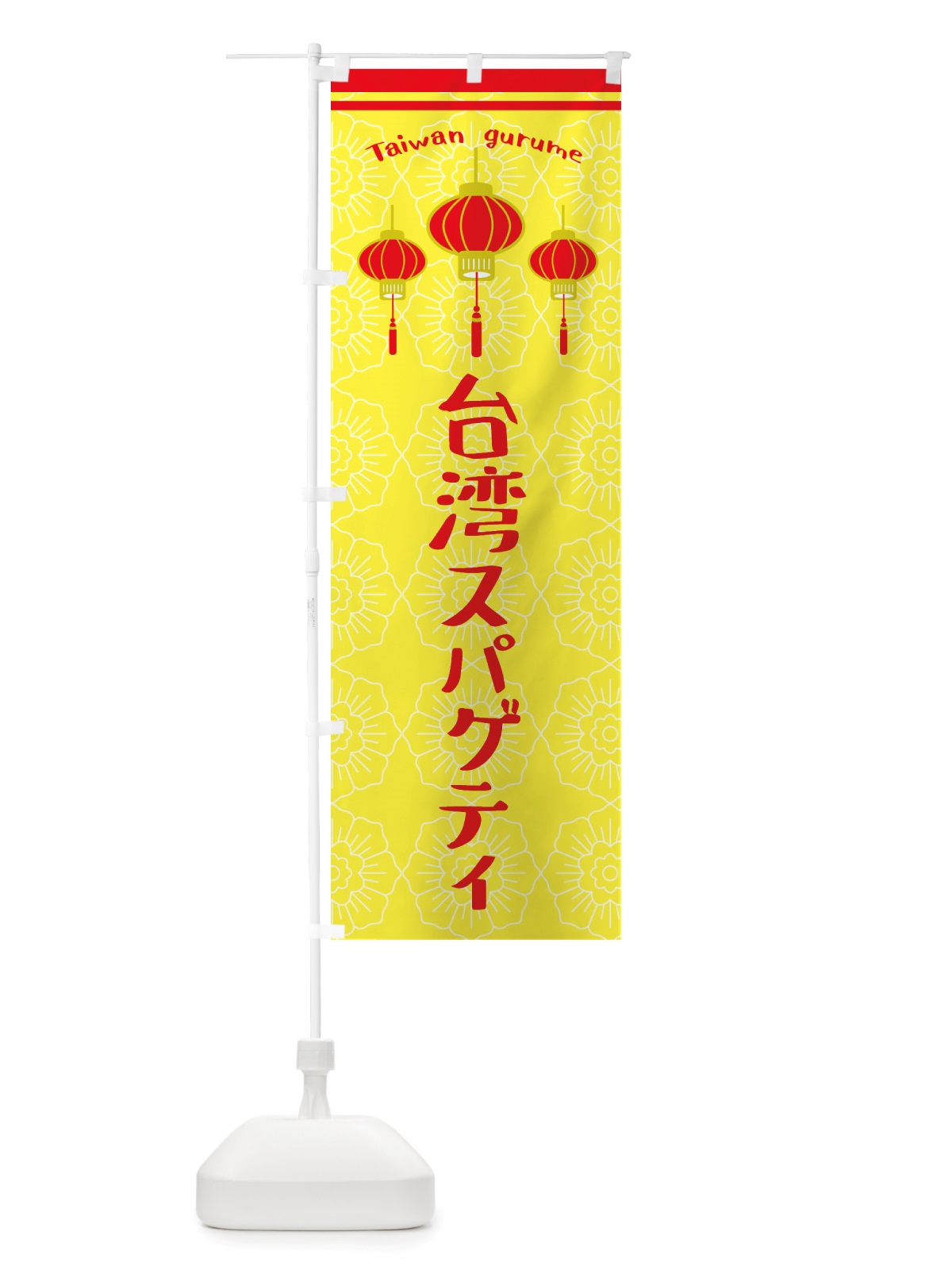 のぼり 台湾スパゲティ のぼり旗 X10J(デザイン【C】)