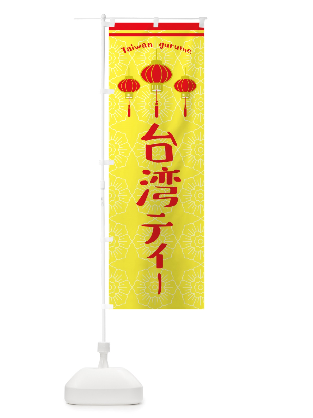 のぼり 台湾ティー のぼり旗 X10L(デザイン【C】)