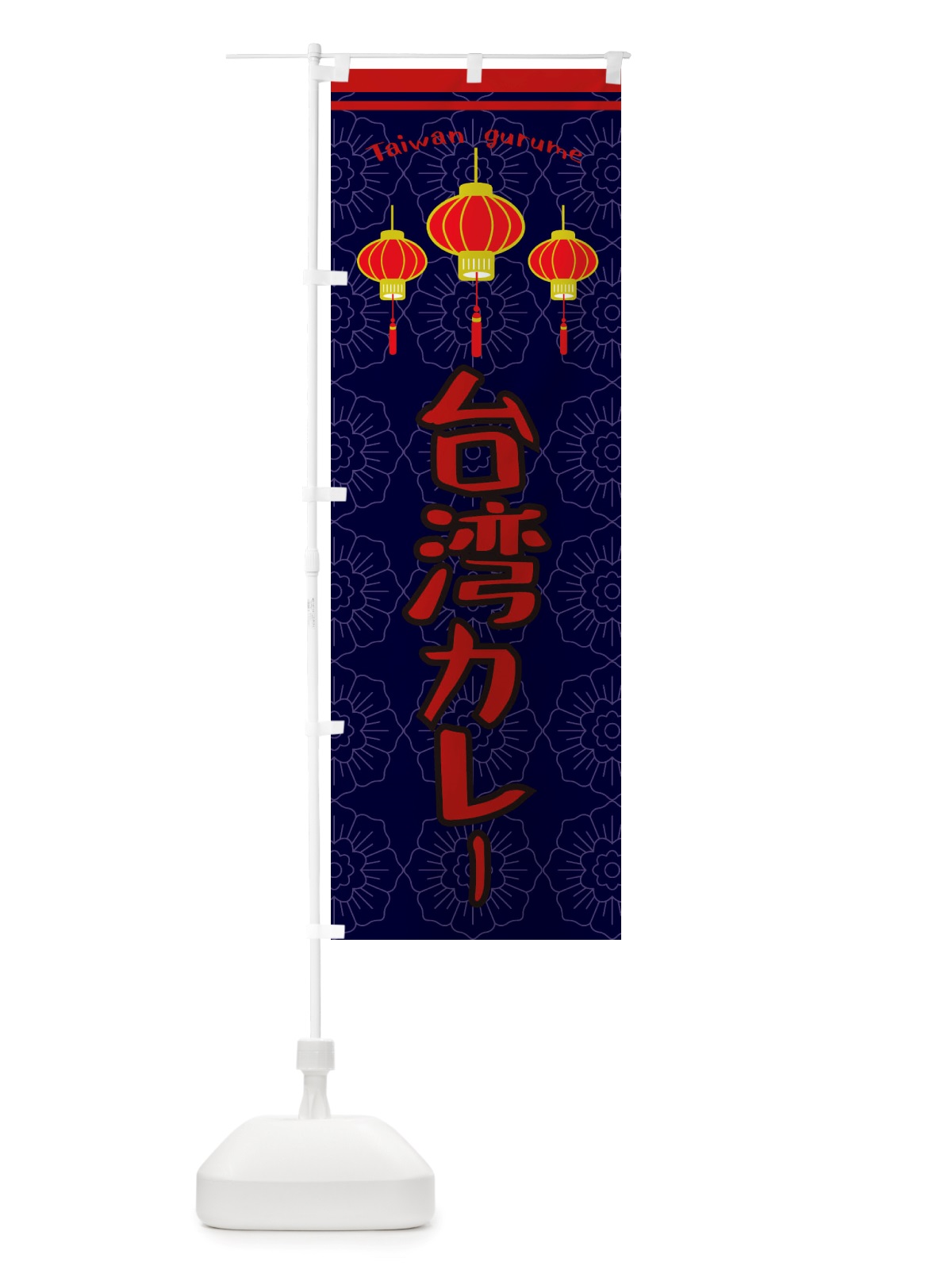 のぼり 台湾カレー のぼり旗 X10N(デザイン【A】)