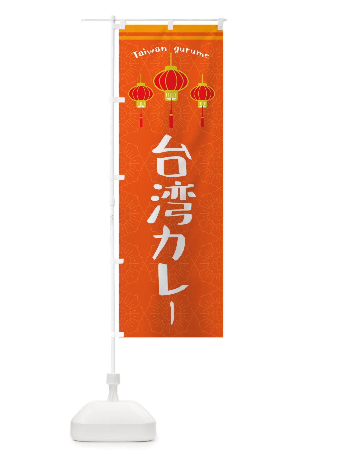のぼり 台湾カレー のぼり旗 X10N(デザイン【B】)