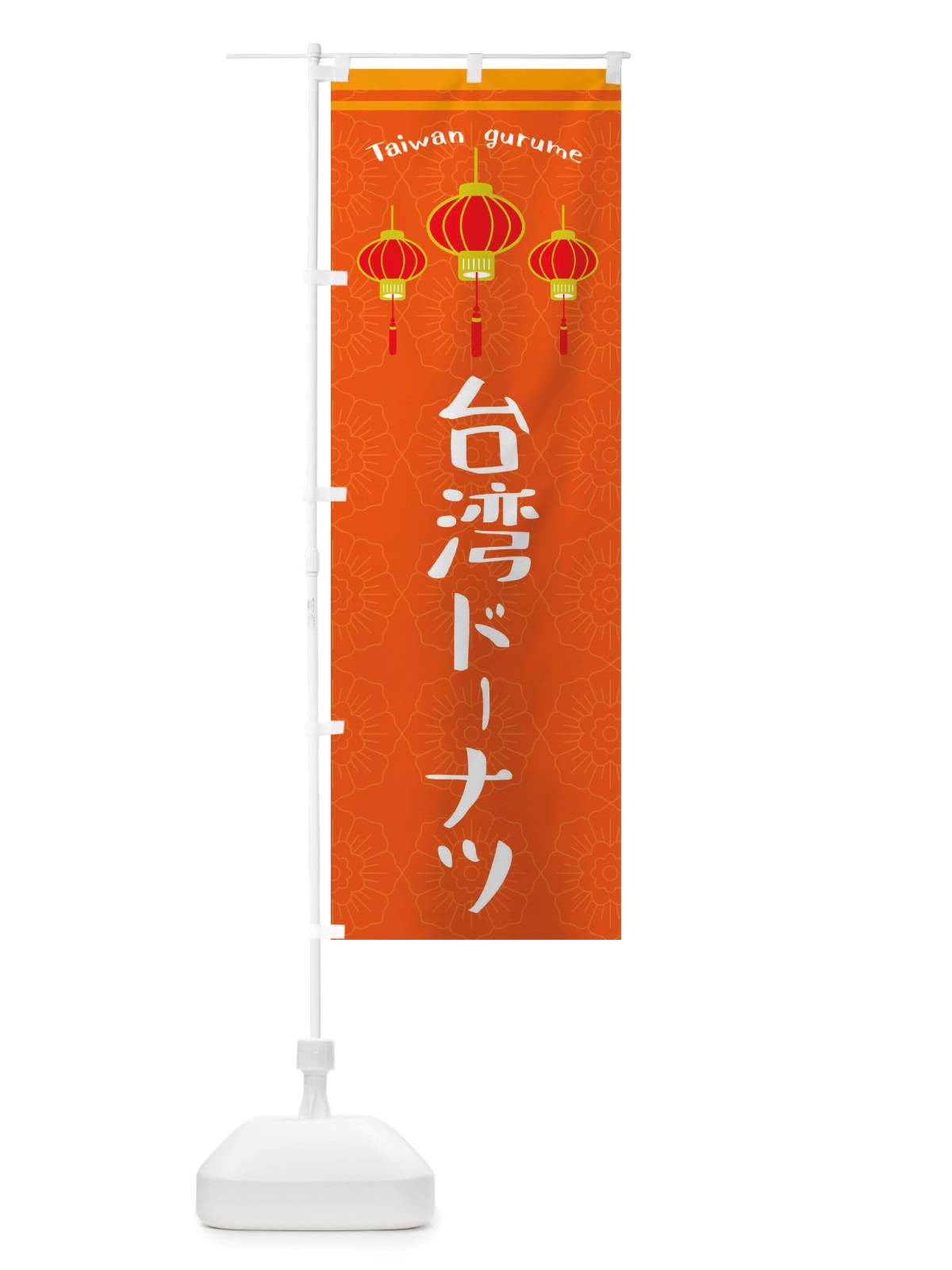 のぼり 台湾ドーナツ のぼり旗 X10P(デザイン【B】)