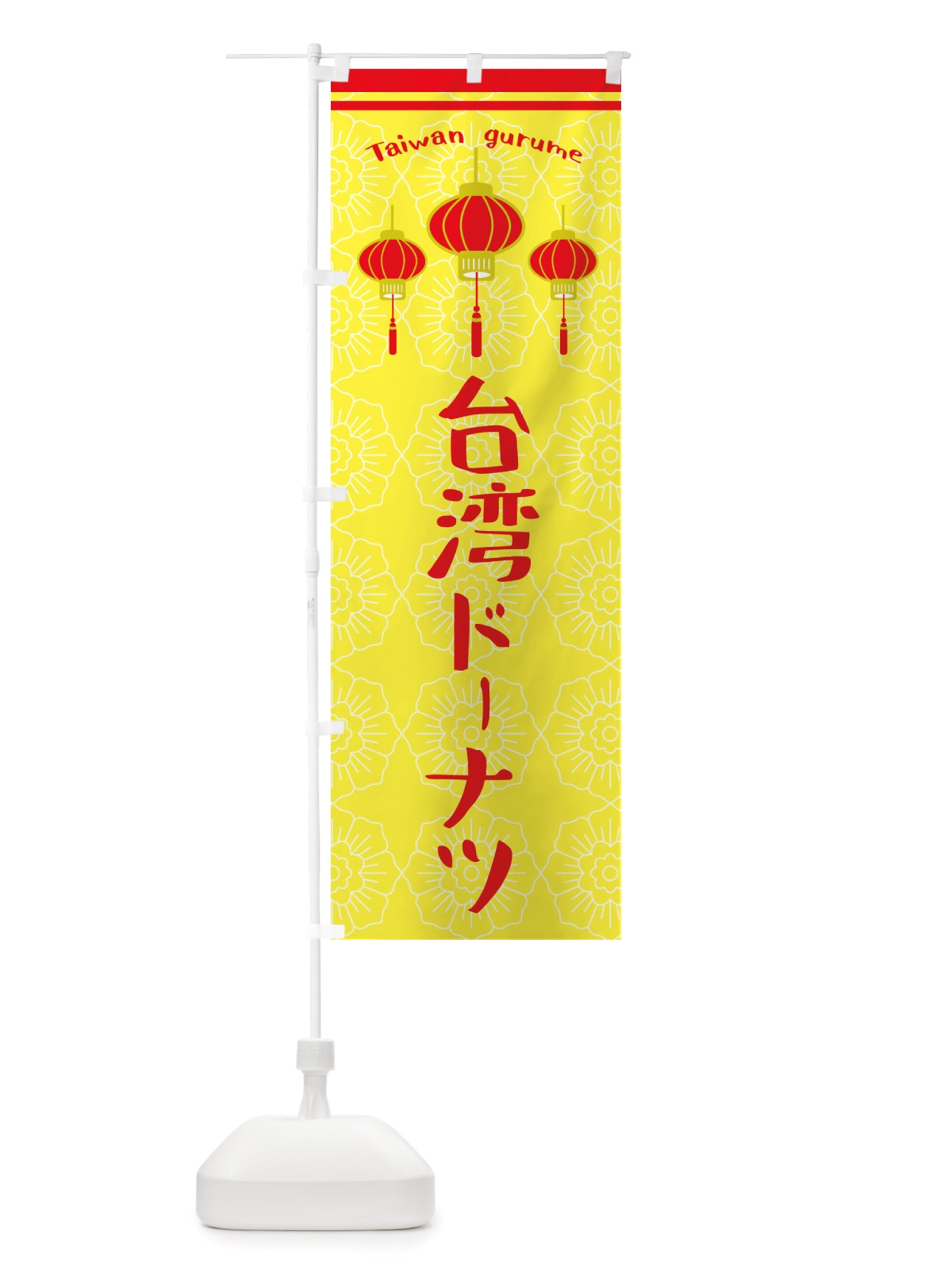 のぼり 台湾ドーナツ のぼり旗 X10P(デザイン【C】)