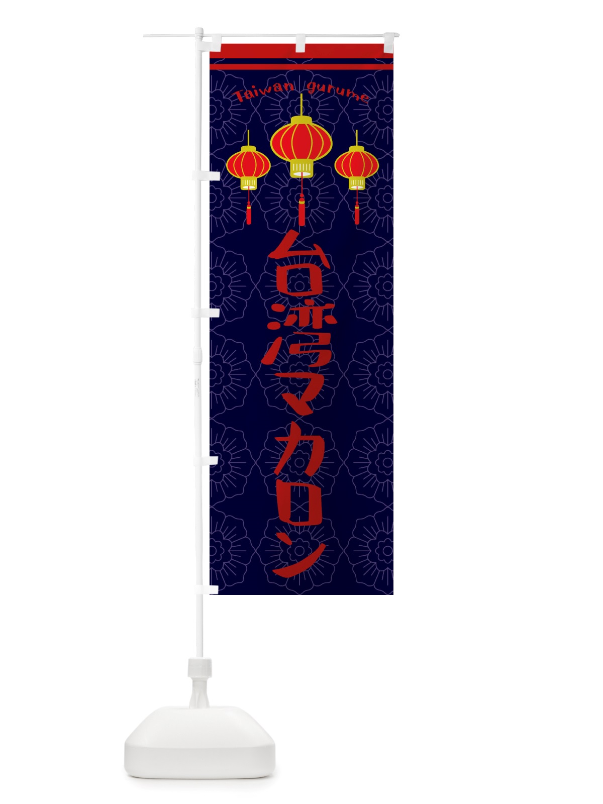 のぼり 台湾マカロン のぼり旗 X10R(デザイン【A】)