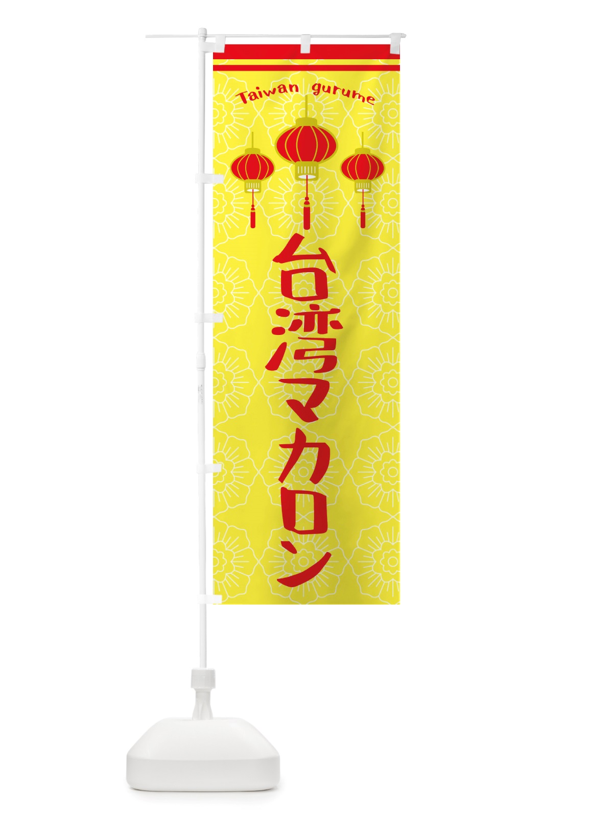 のぼり 台湾マカロン のぼり旗 X10R(デザイン【C】)
