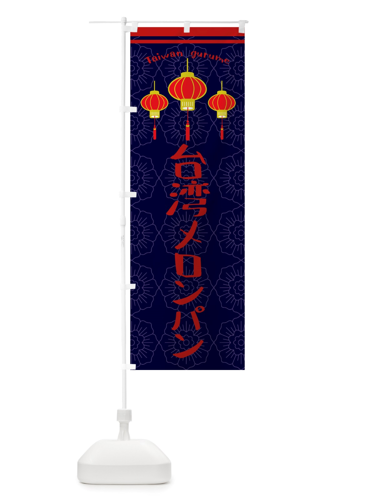 のぼり 台湾メロンパン のぼり旗 X10S(デザイン【A】)
