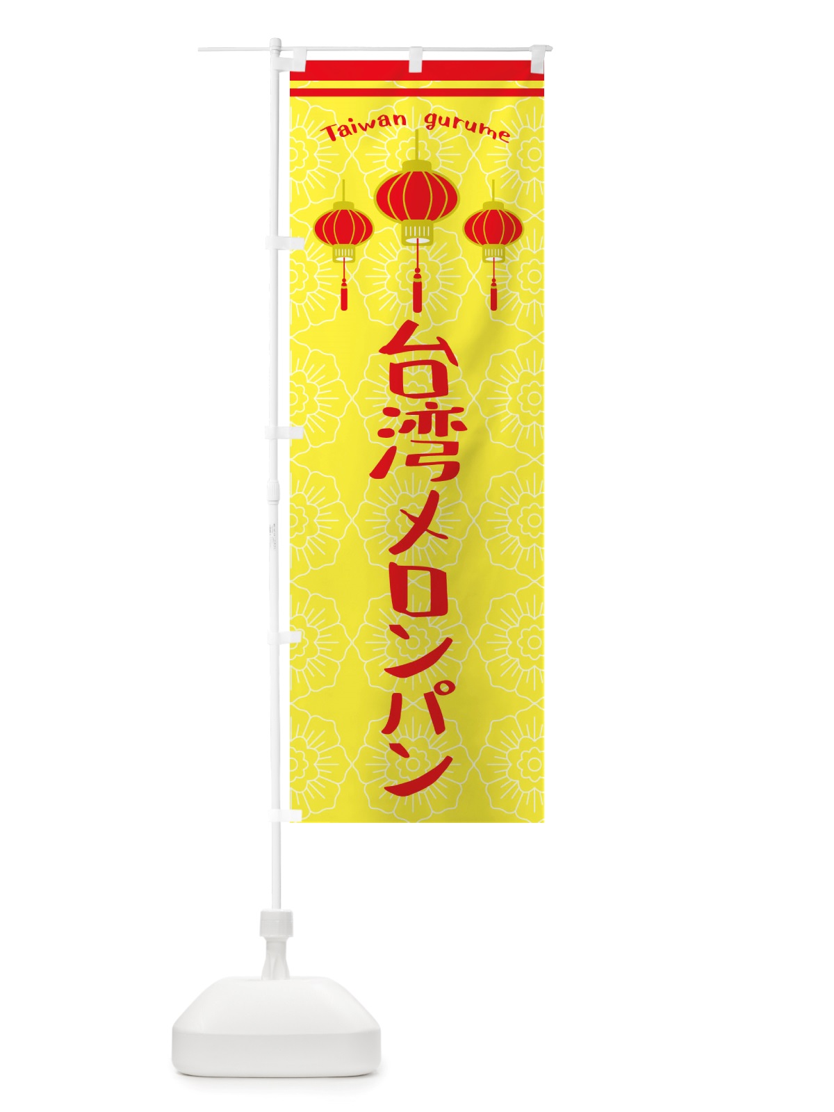 のぼり 台湾メロンパン のぼり旗 X10S(デザイン【C】)