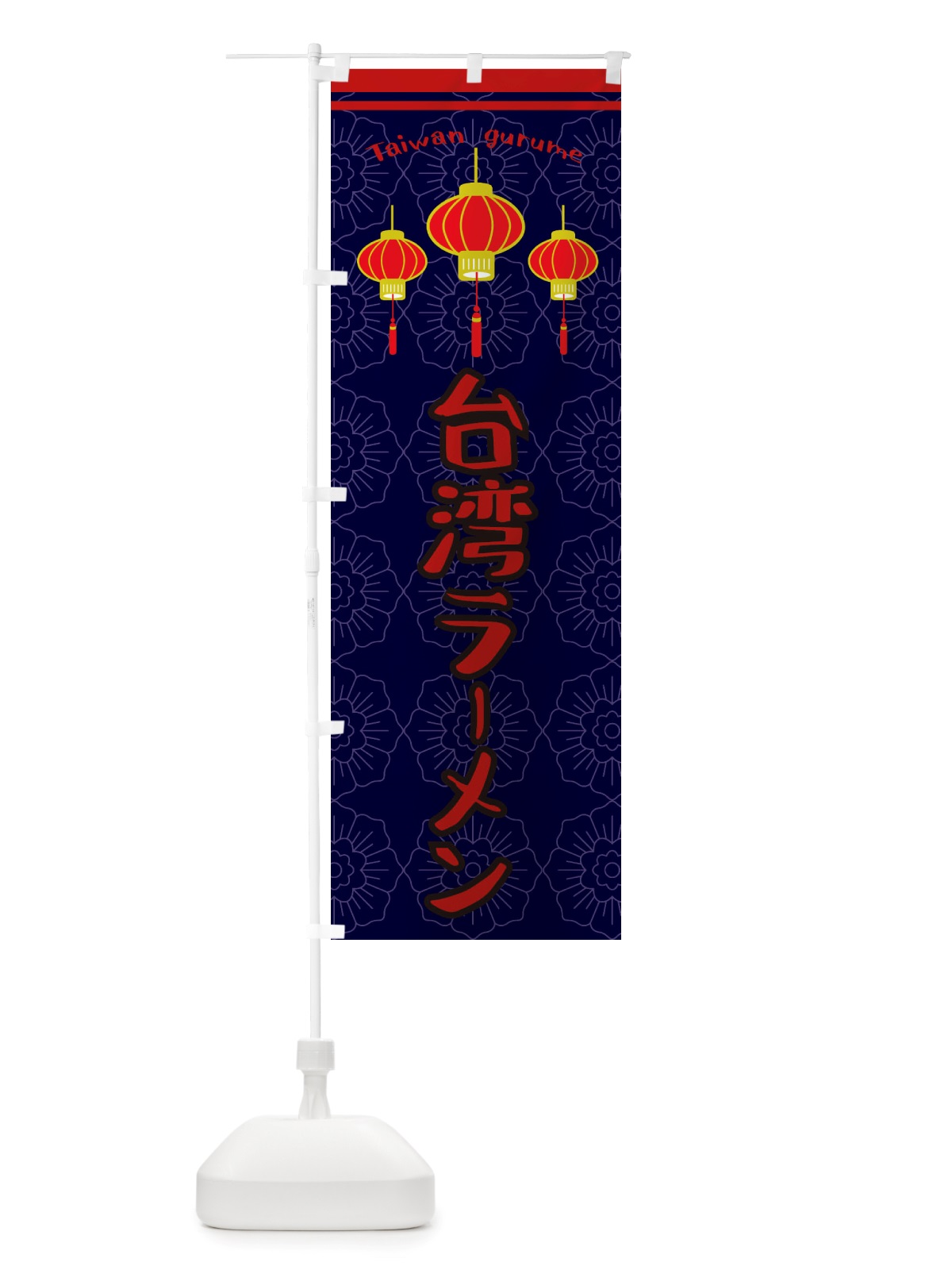 のぼり 台湾ラーメン のぼり旗 X10U(デザイン【A】)