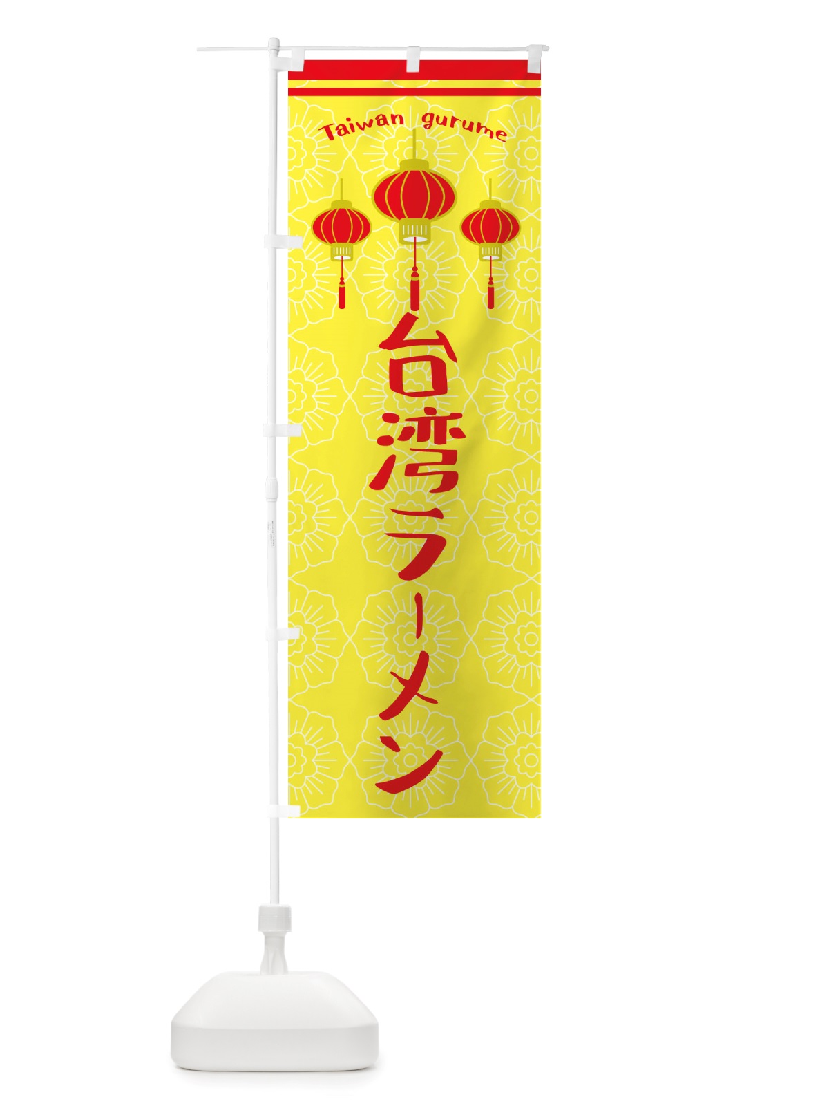 のぼり 台湾ラーメン のぼり旗 X10U(デザイン【C】)