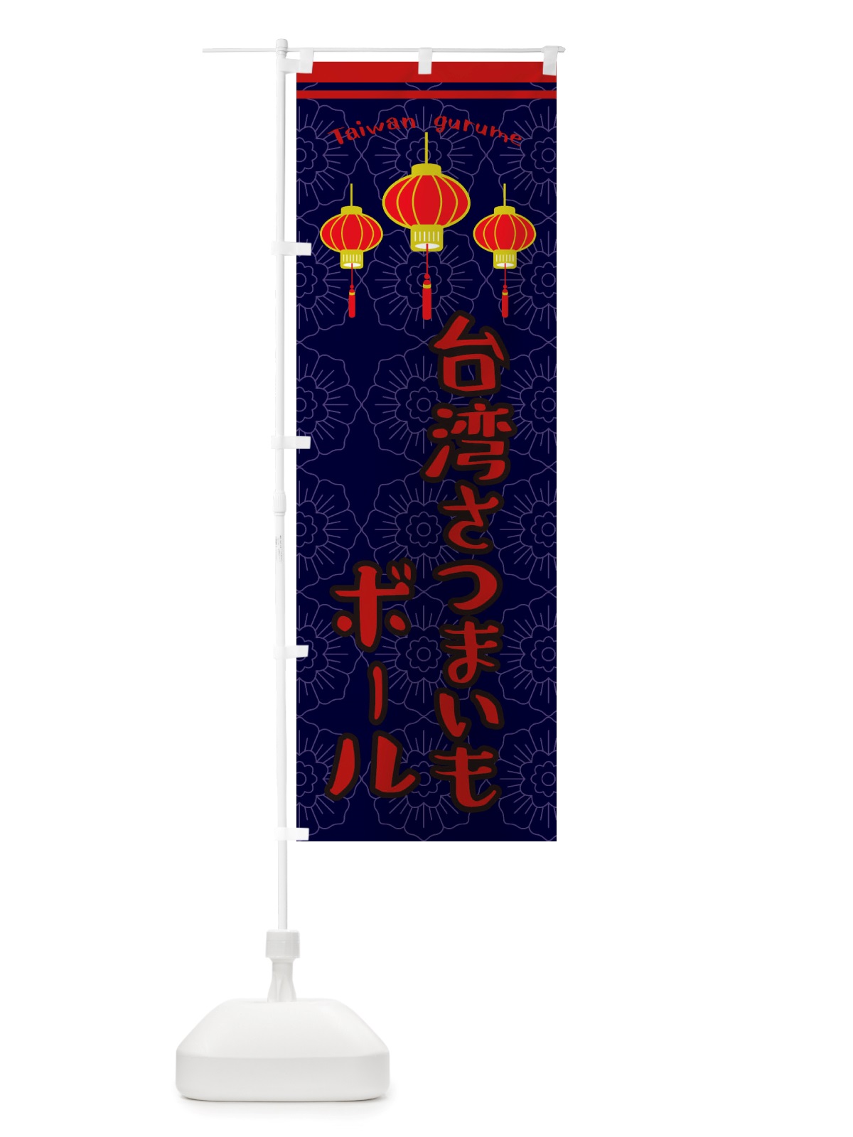 のぼり 台湾さつまいもボール のぼり旗 X10X(デザイン【A】)
